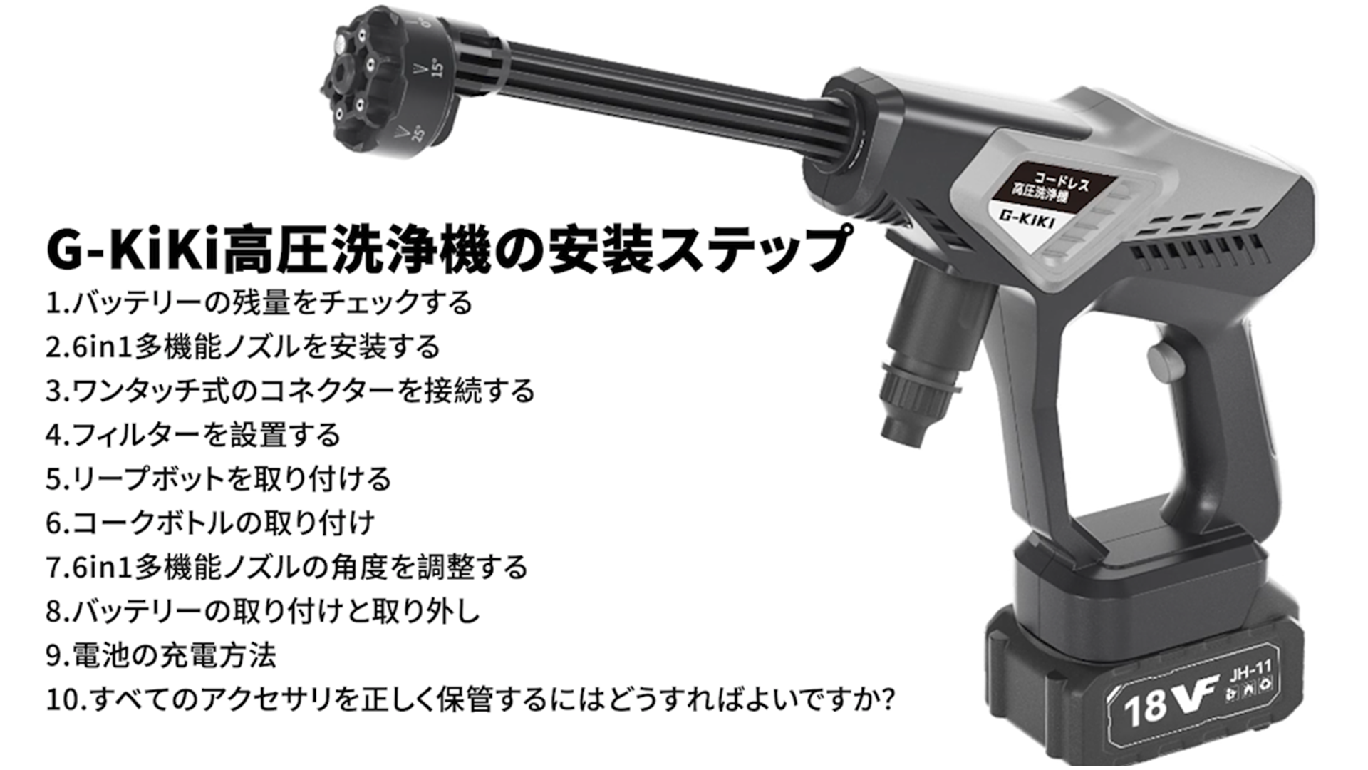 G-KiKi【洗車スタッフ監修】充電式高圧洗浄機の安装ステップ